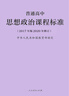 2025適用】正版新修訂2022新版普通高中課程標(biāo)準(zhǔn)語文課程標(biāo)準(zhǔn)修訂版課程解讀數(shù)學(xué)英語物理化學(xué)生物歷史地理核心教材人民教育出版社 【思想政治】普通高中思想政治課程標(biāo)準(zhǔn)  (2017 高中通用 曬單實(shí)拍圖