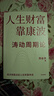 人生財(cái)富靠康波 濤動(dòng)周期論 經(jīng)濟(jì)周期與人生命運(yùn)財(cái)富的關(guān)系 周金濤 著 抓住康波 實(shí)現(xiàn)財(cái)務(wù)自由 黃文濤 洪灝 劉煜輝 付鵬推薦 中國(guó)康德拉季耶夫周期理論 曬單實(shí)拍圖