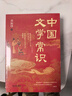 【當(dāng)當(dāng)正版書籍】中國文學(xué)常識(shí) 中國文化1000問全2冊 中國文學(xué)百科全書一本書了解中國文學(xué)史講透中國文學(xué)史入門書 中國傳統(tǒng)文化知識(shí)古典文學(xué)歷史常識(shí)國學(xué)經(jīng)典青少年課外歷史知識(shí)讀物 【全2冊】中國文學(xué)常識(shí) 曬單實(shí)拍圖