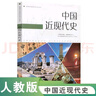 普通高中課程標準歷史讀本中國近現代史 中國古代史 世界歷史 人教版適合高考學(xué)生使用 中國近代史 曬單實(shí)拍圖