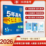 自選2026/25版五三高中同步 物理 必修1一2二3三 選擇性必修選修選必1一2二3三 人教教科魯科 曲一線5年高考3年模擬53全練全解高一高二 【人教版北京專用】物理 必修1第一冊(cè) 2026版 曬單實(shí)拍圖