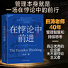 在悖論中前進 田濤 華為管理顧問傾心力作 在悖論中前行 管理 pura80創(chuàng)始人推薦 曬單實拍圖