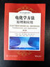 電化學(xué)方法：原理和應用（第三版） 曬單實(shí)拍圖