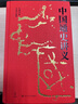 壹卷YeBook 中國通史講義 系統梳理從上古傳說(shuō)至民國初年的中國歷史全貌 四川人民出版社 曬單實(shí)拍圖