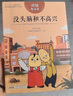 悅讀整本書(shū) 沒(méi)頭腦和不高興 小學(xué)生課外閱讀書(shū)籍經(jīng)典兒童文學(xué) 安徽少年兒童出版社 fb 沒(méi)頭腦和不高興 曬單實(shí)拍圖