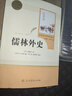 儒林外史 人教版名著閱讀課程化叢書 初中語文教科書配套書目 九年級下冊 曬單實(shí)拍圖