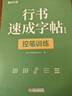 【時(shí)光學(xué)】行書(shū)速成練字帖全套7本成人控筆訓練連筆字入門(mén)初學(xué)者速成臨摹基礎字體學(xué)生鋼筆硬筆書(shū)法練字本 曬單實(shí)拍圖