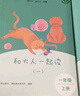 和大人一起讀（升級版） 人教版快樂讀書吧 一年級上冊套裝（共4冊）與2024秋新版教材配套使用（含音頻資源）一年級課外閱讀必讀 曬單實拍圖