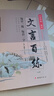 2025版世紀(jì)攻略語文 文言百練 第六次修訂版 背誦默寫 團結(jié)出版社 高中通用 北京名師編寫 每日一練 每日一字 文言文百練 高一二三文言百煉 積累文言基礎(chǔ) 文言百練【主書】 全國通用 曬單實拍圖