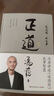 正道 走正道成大事！馮唐講透《道德經(jīng)》成事智慧，贈思維導(dǎo)圖、3天聽書卡！ 正道 曬單實拍圖