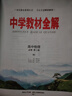 高中教材全解 高中物理 必修第二冊 人教版 2025版、薛金星、同步課本、教材解讀、掃碼課堂 曬單實拍圖