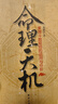 命理天機：紫微斗數規則的運用和分析 命盤(pán) 十二宮 星耀 周德元著(zhù) 曬單實(shí)拍圖