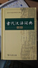 古代漢語(yǔ)詞典第2版贈(zèng)古代漢語(yǔ)數(shù)字詞典1年使用權(quán) 商務(wù)印書館2025年新版中小學(xué)生語(yǔ)文文言文常備工具書 可搭購(gòu)教材教輔現(xiàn)代漢語(yǔ)詞典古漢語(yǔ)常用字字典牛津高階英語(yǔ)詞典作文書成語(yǔ) 曬單實(shí)拍圖