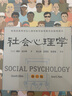 社會(huì )心理學(xué)（第11版，中文平裝版）被譯為12種語(yǔ)言，津巴多和彭凱平專(zhuān)文推薦，張泉靈的“必備工具書(shū)”，暢銷(xiāo)100余萬(wàn)冊 曬單實(shí)拍圖