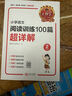 2026新版王朝霞小學(xué)語(yǔ)文英語(yǔ)閱讀訓(xùn)練100篇超詳解數(shù)學(xué)思維訓(xùn)練一年級(jí)二年級(jí)三年級(jí)四年級(jí)五年級(jí)六年級(jí)提高閱讀理解專項(xiàng)訓(xùn)練課外閱讀強(qiáng)化訓(xùn)練書 【單冊(cè)】語(yǔ)文 閱讀訓(xùn)練 四年級(jí) 曬單實(shí)拍圖