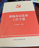 新編基層黨務(wù)工作手冊 2026年適用 黨建讀物出版社 基層黨務(wù)工作實(shí)用手冊 組織工作基本叢書(shū) 黨建工作指導手冊 新編基層黨務(wù)工作手冊 曬單實(shí)拍圖