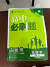 2026高中必刷題 高一上 生物學(xué) 必修 第一冊 人教版 教材同步練習(xí)冊 理想樹圖書 曬單實(shí)拍圖