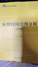 應(yīng)用時(shí)間序列分析（第6版）/21世紀(jì)統(tǒng)計(jì)學(xué)系列教材 曬單實(shí)拍圖