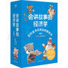 【官方正版】會(huì)講故事的經(jīng)濟(jì)學(xué)全20冊(cè)羊東著 樊登老師推薦 會(huì)講故事的經(jīng)濟(jì)學(xué) 寫給4到10歲孩子們的百科全書式商業(yè)啟蒙繪本 會(huì)講故事的經(jīng)濟(jì)學(xué)全20冊(cè) 曬單實(shí)拍圖