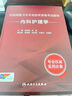 內科護理學(xué)考試指導全國高級衛生專(zhuān)業(yè)技術(shù)資格考試正高級副高級職稱(chēng)考試教材人民衛生出版社正高副高教材考試護理人衛版旗艦店 曬單實(shí)拍圖