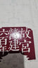【2020中國好書(shū)】故宮營(yíng)建六百年 中華書(shū)局故宮建筑歷史的詳盡之作2020年文津圖書(shū)獎推薦圖書(shū) 曬單實(shí)拍圖