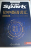 2026星火英語(yǔ)新初中英語(yǔ)詞匯3500單詞中考英語(yǔ)詞匯單詞書(shū)必背初中英語(yǔ)單詞記背神器大全默寫本真題高頻詞匯初一初二初三七年級(jí)八年級(jí)九年級(jí)初中教輔背單詞 初中英語(yǔ)詞匯&考頻亂序版【5大贈(zèng)品+音視頻課程】 曬單實(shí)拍圖