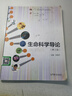 【正版舊書(shū) 少量筆記】生命科學(xué)導論(第3版)張惟杰高等教育出版社9787040445633 曬單實(shí)拍圖