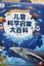 《兒童科學(xué)啟蒙大百科》3-6歲幼兒科普趣味繪本科普讀物 幼兒園小學(xué)課外科普閱讀書(shū)籍可點(diǎn)讀版百科全書(shū) 曬單實(shí)拍圖