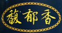 馥郁香魚(yú)安素留魚(yú)小藥北京魚(yú)安定強效留魚(yú)持久魚(yú)類(lèi)安全信息素魚(yú)餌添加劑 魚(yú)安素30ml 曬單實(shí)拍圖