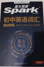 星火英語(yǔ) 初中英語(yǔ)詞匯真題版2026英語(yǔ)單詞3500詞匯中考英語(yǔ)詞匯書(shū)1600單詞記背神器大全默寫(xiě)本真題高頻亂序詞匯初一二三七八九年級隨身 曬單實(shí)拍圖