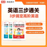 【朱博士英語】高途高中英語三步通關  887高考核心詞匯/語法核心考點母題/分層練習計劃 曬單實拍圖