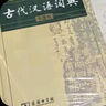 古代漢語(yǔ)詞典第2版贈古代漢語(yǔ)數字詞典1年使用權 商務(wù)印書(shū)館2025年新版中小學(xué)生語(yǔ)文文言文常備工具書(shū) 可搭購教材教輔現代漢語(yǔ)詞典古漢語(yǔ)常用字字典牛津高階英語(yǔ)詞典作文書(shū)成語(yǔ) 曬單實(shí)拍圖