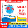 2025新版華東師大版一課一練八年級上下冊語(yǔ)文數學(xué)英語(yǔ)物理增強版8年級上下初二教材教輔上海滬教版課后同步練習冊全套 滬教版一課一練語(yǔ)文/數學(xué)/英語(yǔ)/物理/化學(xué)八年級上 上海中小學(xué)教輔 數學(xué)-增強-8上 曬單實(shí)拍圖
