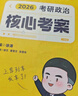 【徐濤官方店】2026徐濤考研政治核心考案優(yōu)題庫真題庫核心背誦筆記徐濤模擬卷集6套卷徐濤時政小黃書20題可搭肖秀榮1000題肖四肖八腿姐背誦手冊價保 【核心配優(yōu)題】2026徐濤核心考案+通關(guān)優(yōu)題庫 曬單實拍圖