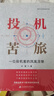 投機苦旅 一位投機客的鳳凰涅槃 許星 著(zhù) 上海財經(jīng)大學(xué)出版社 書(shū)籍 圖書(shū) 曬單實(shí)拍圖