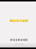 周大福 碎碎冰碎碎金黃金戒指工費(fèi)220 13號,約2.15g EOF1216 曬單實(shí)拍圖