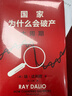 國家為什么會(huì )破產(chǎn) 大周期 中信出版社 (美)瑞·達利歐 著(zhù) (美)立雯 譯 新華正版書(shū)籍包郵 圖書(shū) 曬單實(shí)拍圖