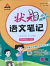 2025秋狀元筆記 小學(xué)語(yǔ)文五年級上冊 人教版5年級課堂筆記知識點(diǎn)講解視頻課教材解讀隨堂學(xué)霸筆記 曬單實(shí)拍圖
