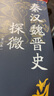 秦漢魏晉史探微（重訂本）中華學(xué)術(shù)中華書局有道系列叢書   曬單實拍圖