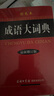 成語(yǔ)詞典套裝（共2冊(cè)）成語(yǔ)大詞典 成語(yǔ)接龍?jiān)~典 2024年6月京東獨(dú)家銷(xiāo)售圖書(shū) 曬單實(shí)拍圖