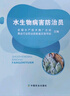 定價(jià)238元 水生物病害防治員 全國農(nóng)業(yè)職業(yè)技能培訓(xùn)教材 全國水產(chǎn)技術(shù)推廣總站 漁業(yè)行業(yè)職業(yè)技能鑒定指導(dǎo)站 27601 農(nóng)業(yè)農(nóng)林教材 曬單實(shí)拍圖