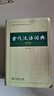 【商務(wù)印書(shū)館】古代漢語(yǔ)詞典第2版縮印本2024年最新版中小學(xué)生語(yǔ)文文言文常備工具書(shū) 可搭購教材教輔現代漢語(yǔ)詞典古漢語(yǔ)常用字字典牛津高階英語(yǔ)詞典作文書(shū)成語(yǔ) 曬單實(shí)拍圖