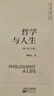 【當當正版包郵】傅佩榮解讀莊子 傅佩榮講道德經(jīng) 哲學(xué)與人生 20周年紀念版傅佩榮教授經(jīng)典代表作品 （沒(méi)有哲學(xué)，人生是盲目的;脫離人生，哲學(xué)是空洞的） 哲學(xué)與人生傅（傅佩榮） 曬單實(shí)拍圖