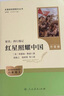 紅星照耀中國（升級版）人教版名著閱讀課程化叢書 八年級上冊 與25秋新版初中語文教材配套使用 曬單實拍圖