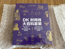 京東尊享 DK時間線大百科套裝（共2冊）贈雙面折頁 全家共讀家庭藏書 中小學(xué)推薦閱讀 DK歷史博物館 DK大百科 DK時間線上的全球史+DK時間線上的科學(xué)史 中信出版社 曬單實拍圖