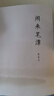 閑來(lái)筆潭(一位國家領(lǐng)導人的人生感悟，講述了為官從政之道和人生哲理的智慧，附四十五幅畫(huà)作) 曬單實(shí)拍圖