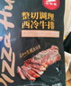 必勝客必勝優(yōu)選 整切牛排分享裝1440g 西冷180g*4+肋眼180g*4 七夕禮物 曬單實(shí)拍圖