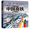 【正版包郵】中國高鐵立體翻翻書(shū) 中國超級工程 航天高鐵 3d立體翻翻書(shū)兒童2-12歲中國科技科普書(shū)兒童小學(xué)生日禮物系列早教益智啟蒙圖書(shū)讀物機關(guān)書(shū) 中國高鐵立體翻翻書(shū) 曬單實(shí)拍圖