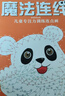 魔法連線(xiàn)中級篇 兒童專(zhuān)注力訓練連點(diǎn)畫(huà)眼力腦力大挑戰 鍛煉控筆能力提高專(zhuān)注力想象力創(chuàng  )造力 寶寶數字連線(xiàn)啟蒙畫(huà)兒童益智連線(xiàn)繪本 曬單實(shí)拍圖