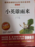 【套裝3本】快樂(lè )讀書(shū)吧6六年級上冊必讀書(shū)目書(shū)香童年+愛(ài)的教育+小英雄雨來(lái)新版小學(xué)生課外閱讀無(wú)障礙名著(zhù)名家經(jīng)典名師講讀兒童文學(xué)青少年讀物故事書(shū) 曬單實(shí)拍圖